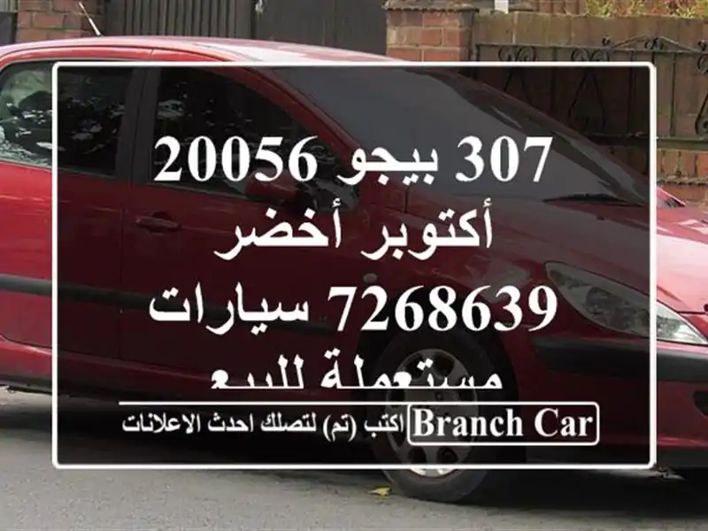 307 بيجو 20056 أكتوبر أخضر 7268639  سيارات مستعملة للبيع