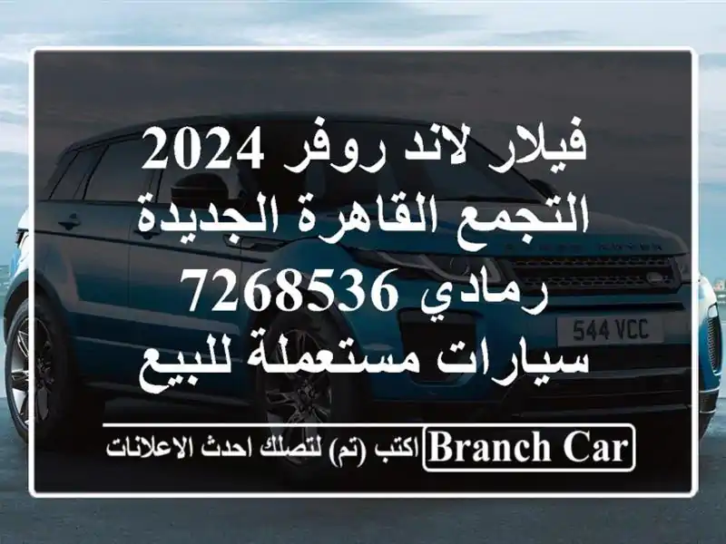 فيلار لاند روفر 2024 التجمع  القاهرة الجديدة رمادي 7268536...