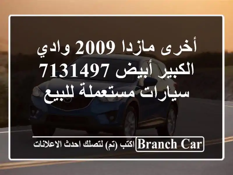 أخرى مازدا 2009 وادي الكبير أبيض 7131497  سيارات...