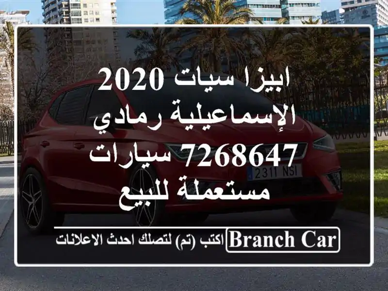 ابيزا سيات 2020 الإسماعيلية رمادي 7268647  سيارات...