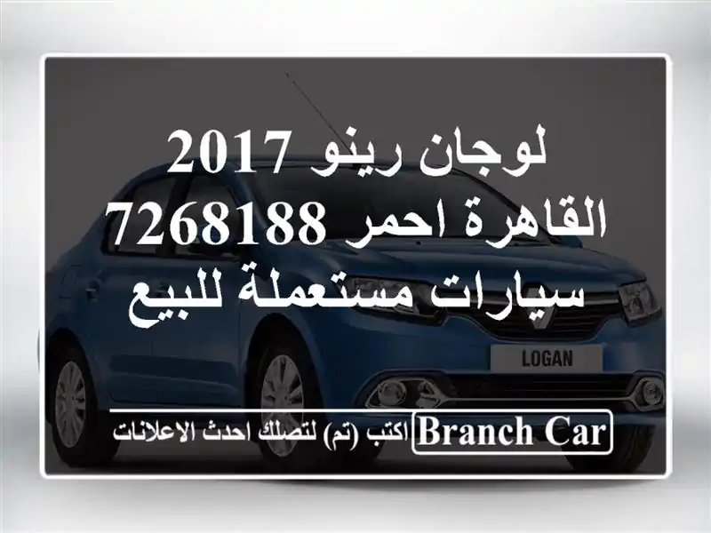 لوجان رينو 2017 القاهرة احمر 7268188  سيارات مستعملة للبيع