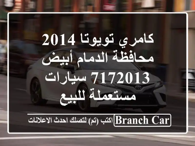 كامري تويوتا 2014 محافظة الدمام أبيض 7172013...