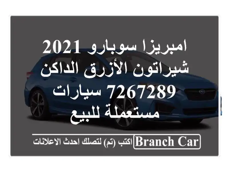 امبريزا سوبارو 2021 شيراتون الأزرق الداكن 7267289...