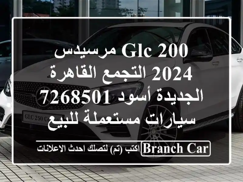 GLC 200 مرسيدس 2024 التجمع  القاهرة الجديدة أسود 7268501...