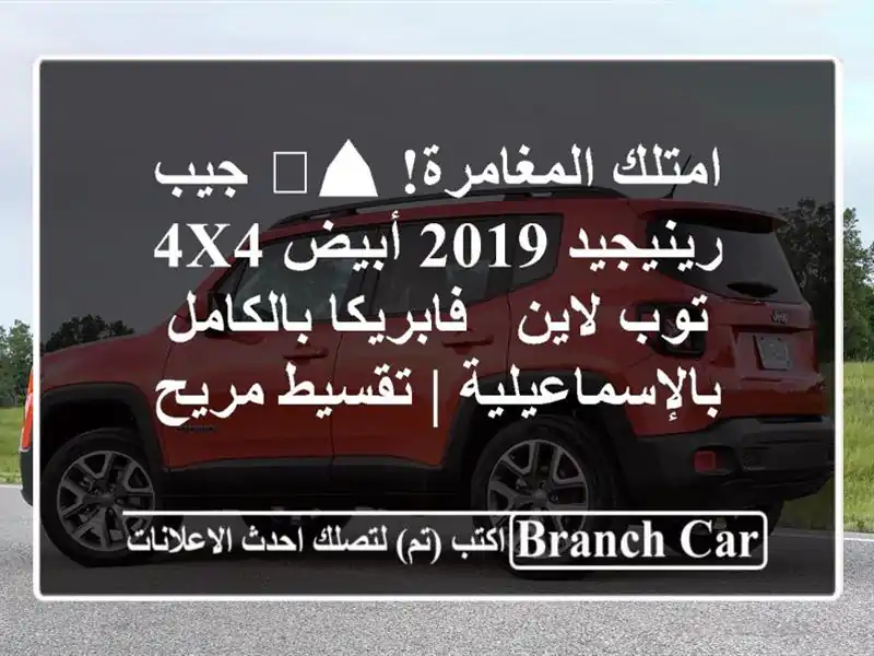 امتلك المغامرة! ⛰️ جيب رينيجيد 2019 أبيض 4x4 توب لاين...
