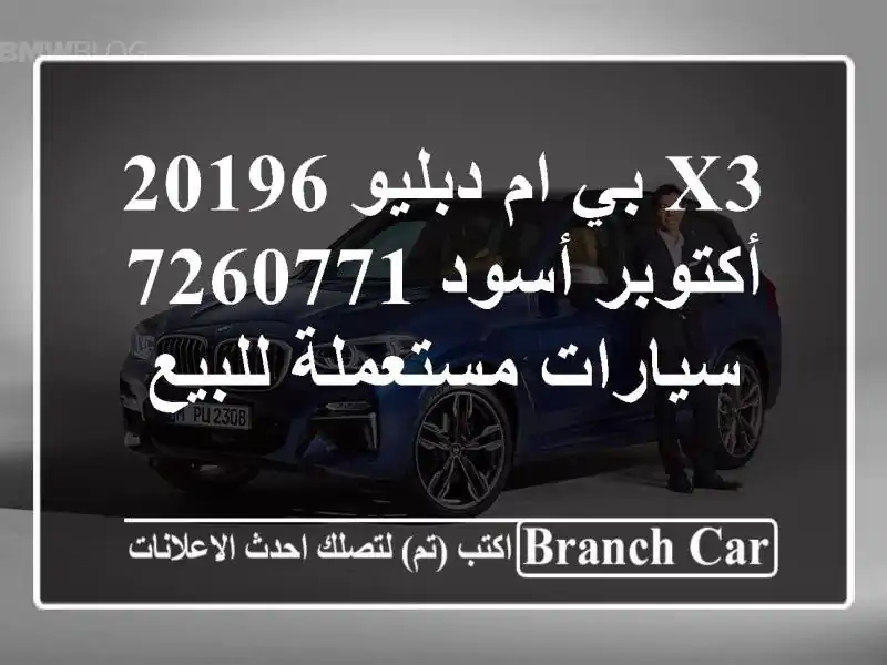 X3 بي ام دبليو 20196 أكتوبر أسود 7260771  سيارات مستعملة للبيع