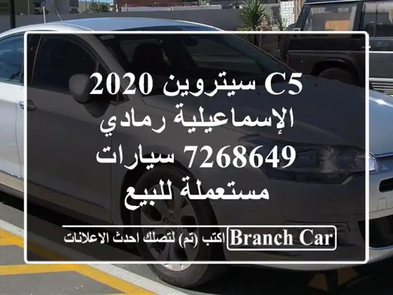 C5 سيتروين 2020 الإسماعيلية رمادي 7268649  سيارات...