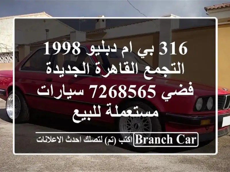 316 بي ام دبليو 1998 التجمع  القاهرة الجديدة فضي 7268565...