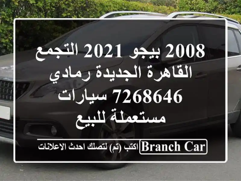 2008 بيجو 2021 التجمع  القاهرة الجديدة رمادي 7268646...