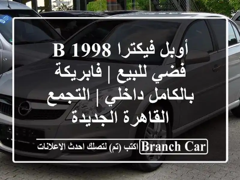 أوبل فيكترا 1998 B فضي للبيع | فابريكة بالكامل داخلي...