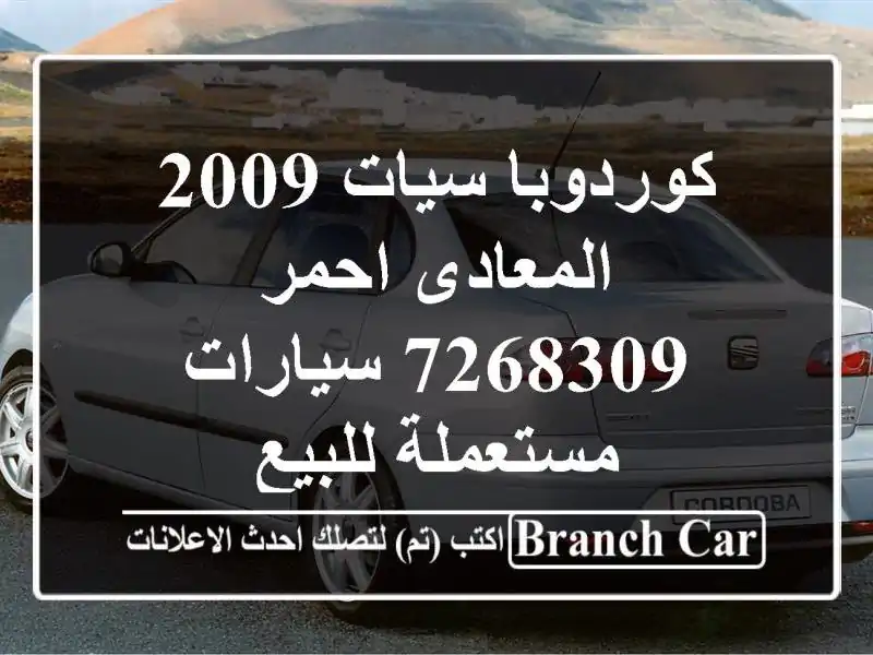 كوردوبا سيات 2009 المعادى احمر 7268309  سيارات مستعملة للبيع
