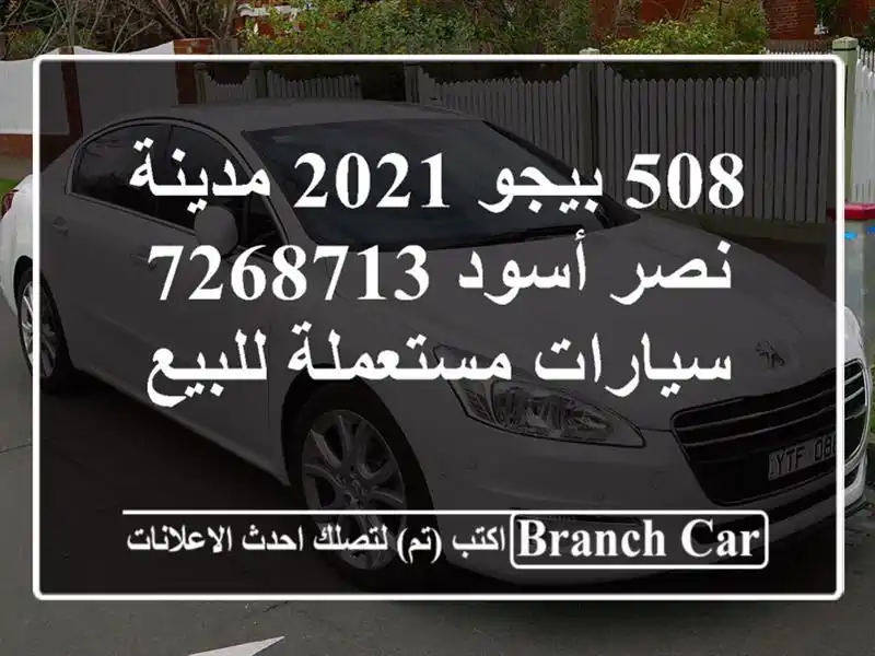 508 بيجو 2021 مدينة نصر أسود 7268713  سيارات مستعملة للبيع