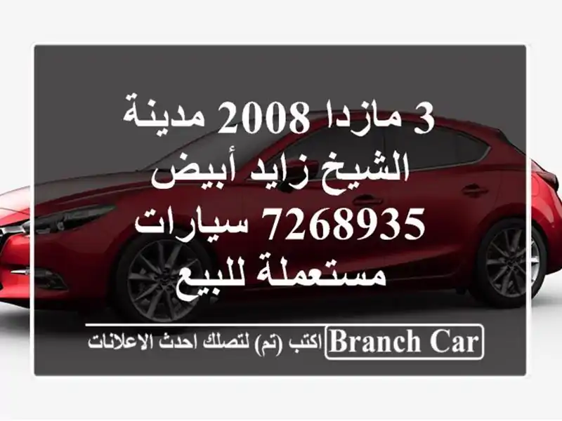 3 مازدا 2008 مدينة الشيخ زايد أبيض 7268935  سيارات...