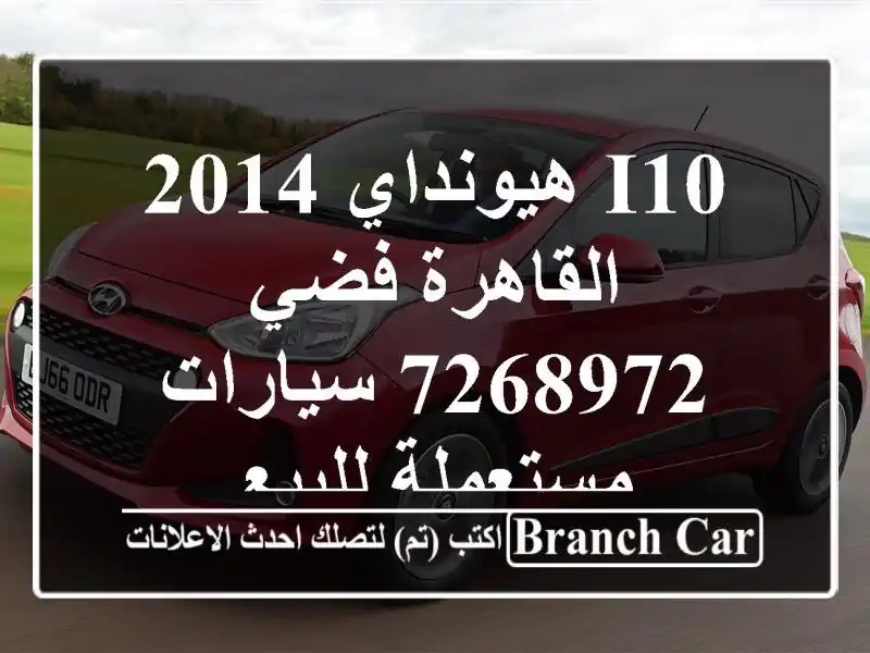 I10 هيونداي 2014 القاهرة فضي 7268972  سيارات مستعملة للبيع
