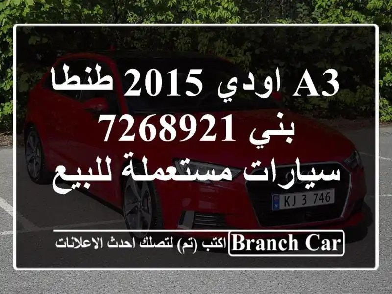 A3 اودي 2015 طنطا بني 7268921  سيارات مستعملة للبيع