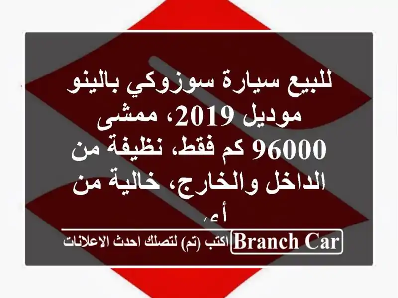 للبيع سيارة سوزوكي بالينو موديل 2019، ممشى 96000 كم...