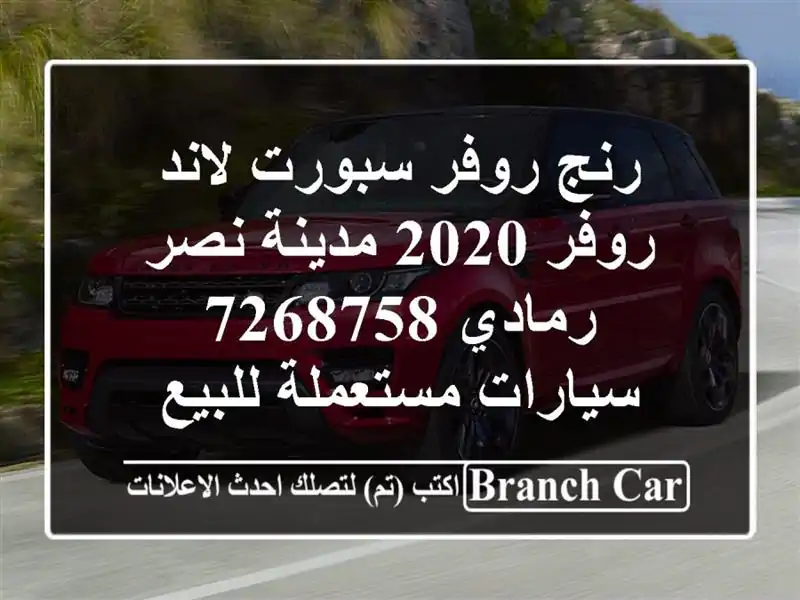 رنج روفر سبورت لاند روفر 2020 مدينة نصر رمادي 7268758...