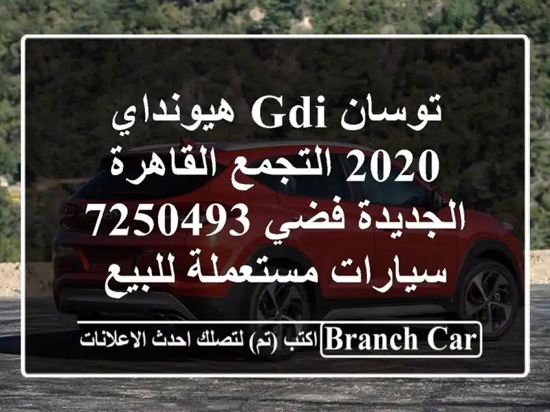 توسان GDI هيونداي 2020 التجمع  القاهرة الجديدة فضي 7250493...