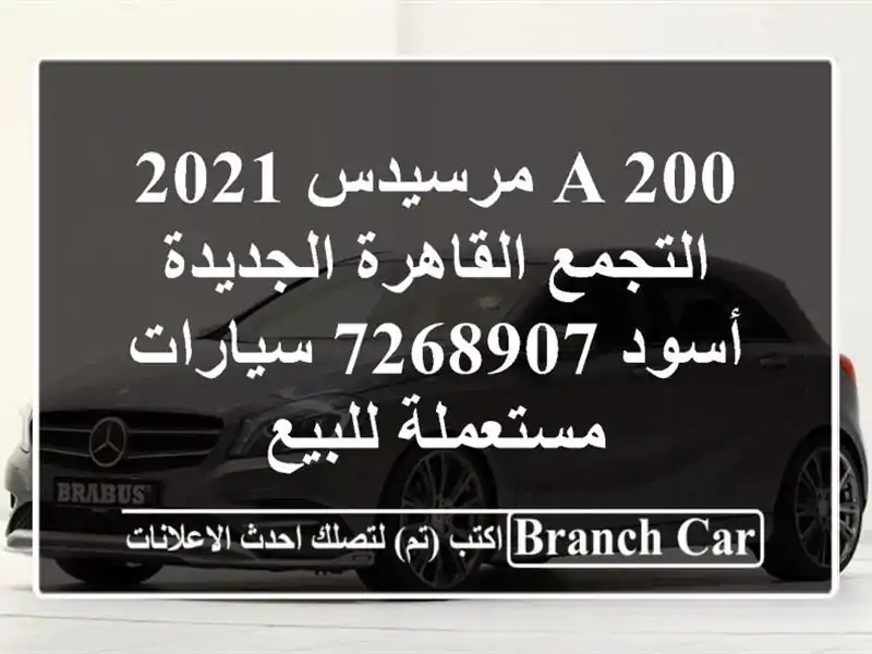 A 200 مرسيدس 2021 التجمع  القاهرة الجديدة أسود 7268907...