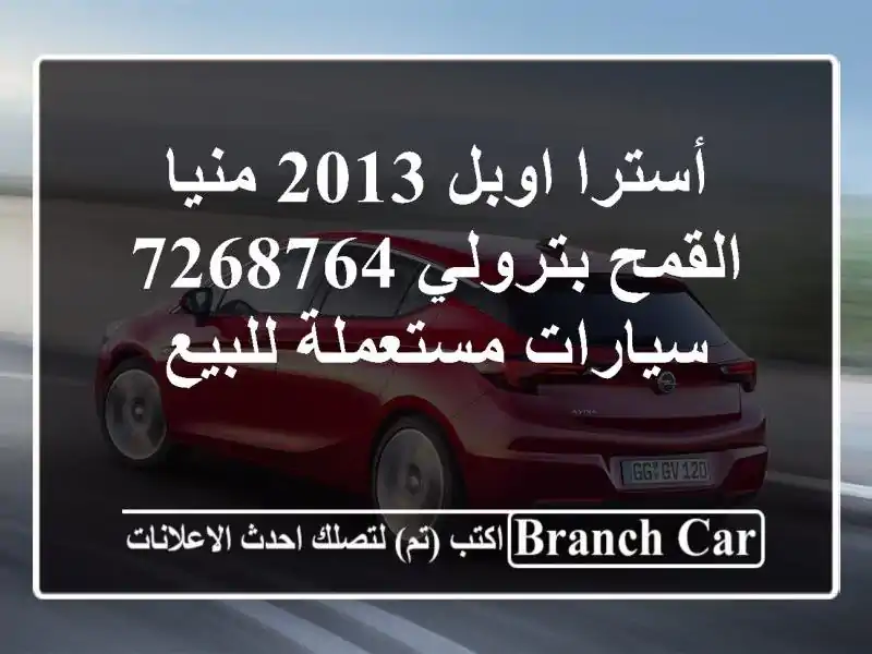 أسترا اوبل 2013 منيا القمح بترولي 7268764  سيارات...