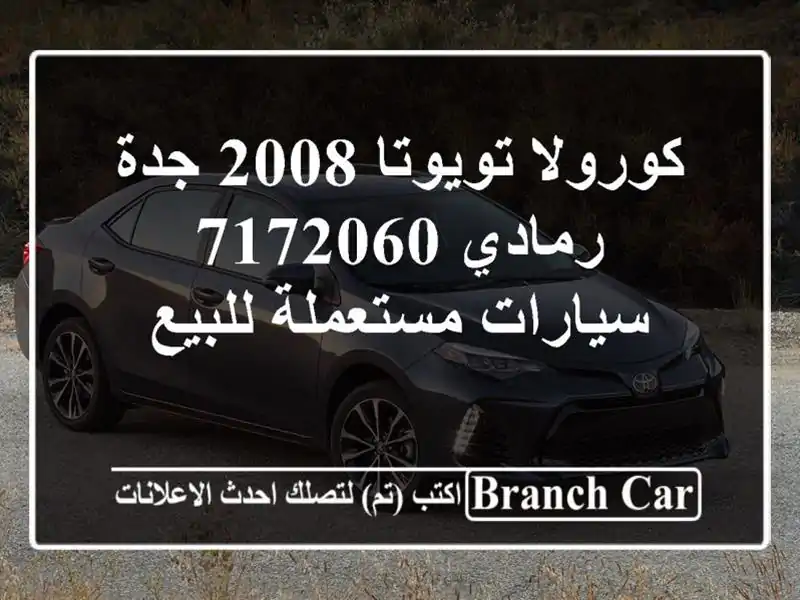 كورولا تويوتا 2008 جدة رمادي 7172060  سيارات مستعملة للبيع
