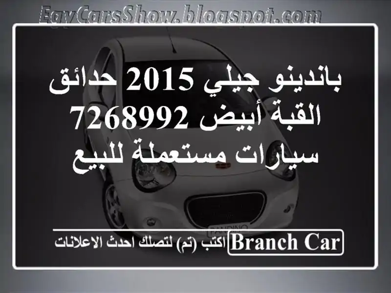 باندينو جيلي 2015 حدائق القبة أبيض 7268992  سيارات...