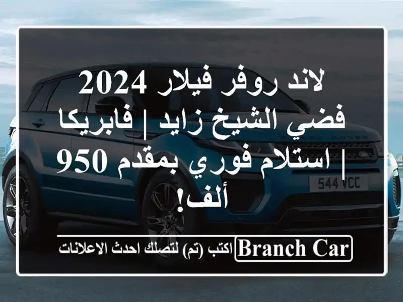لاند روفر فيلار 2024 فضي الشيخ زايد | فابريكا |...