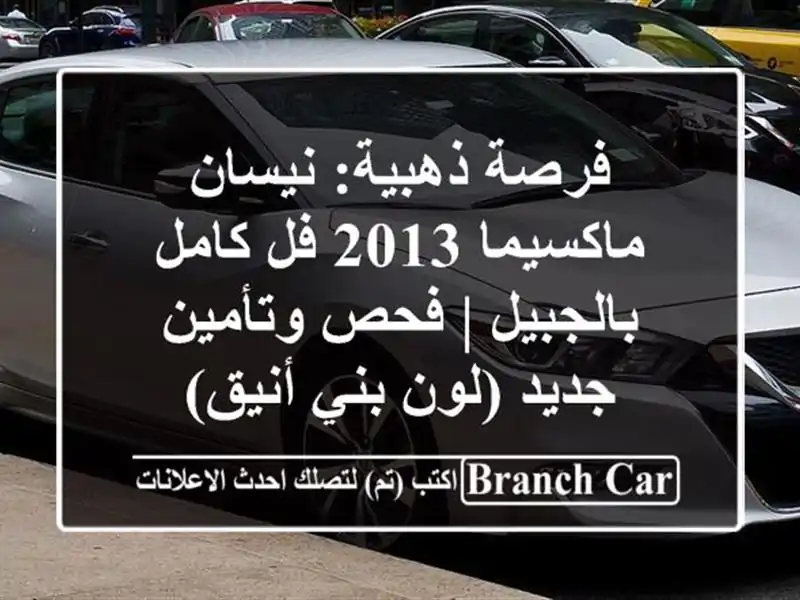 فرصة ذهبية: نيسان ماكسيما 2013 فل كامل بالجبيل |...