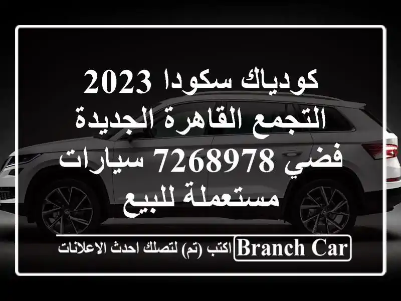 كودياك سكودا 2023 التجمع  القاهرة الجديدة فضي 7268978...