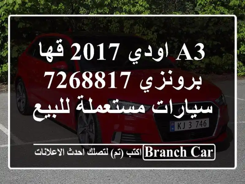 A3 اودي 2017 قها برونزي 7268817  سيارات مستعملة للبيع