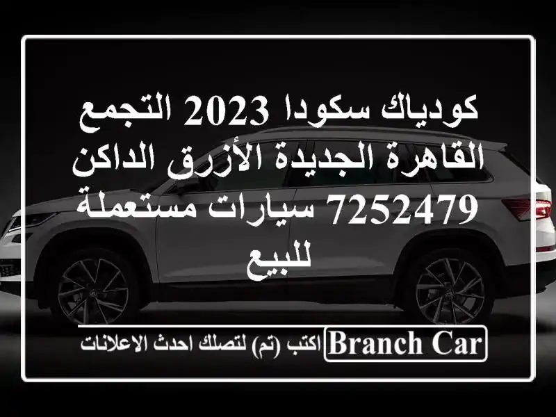 كودياك سكودا 2023 التجمع  القاهرة الجديدة الأزرق الداكن 7252479  سيارات مستعملة للبيع
