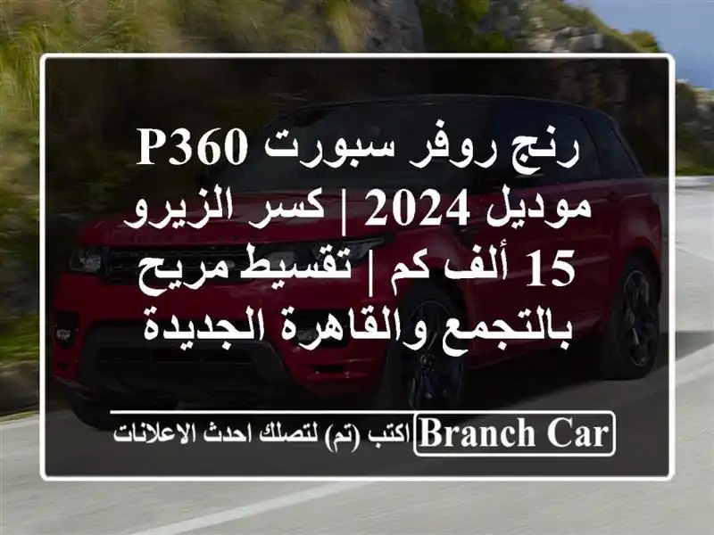 رنج روفر سبورت P360 موديل 2024 | كسر الزيرو 15 ألف كم |...