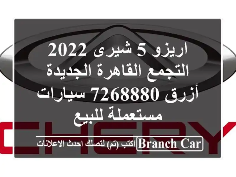 اريزو 5 شيرى 2022 التجمع  القاهرة الجديدة أزرق 7268880...
