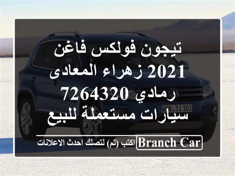 تيجون فولكس فاغن 2021 زهراء المعادى رمادي 7264320...
