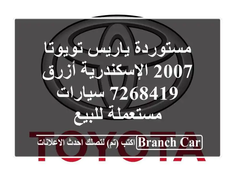مستوردة ياريس تويوتا 2007 الإسكندرية أزرق 7268419...
