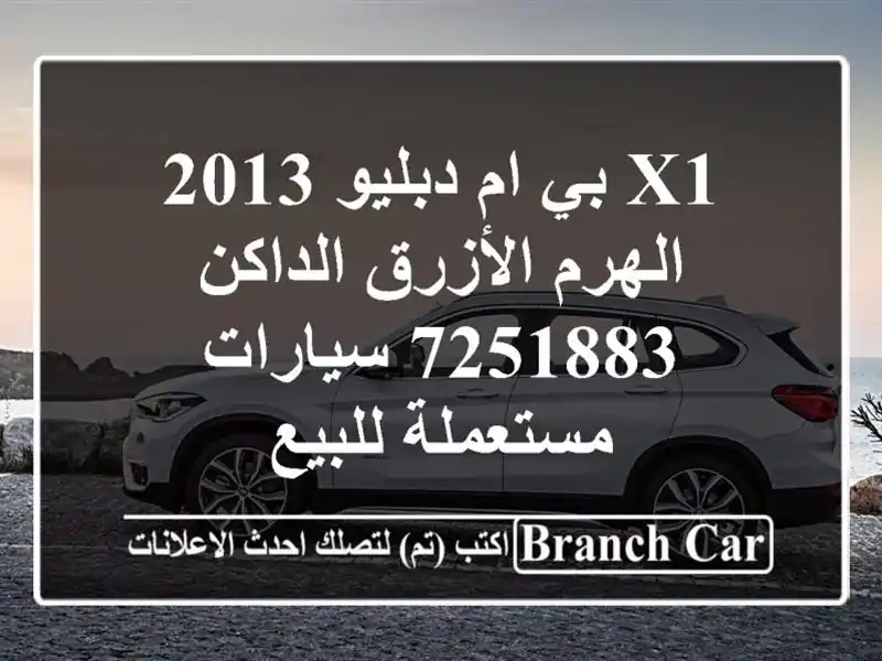 X1 بي ام دبليو 2013 الهرم الأزرق الداكن 7251883...