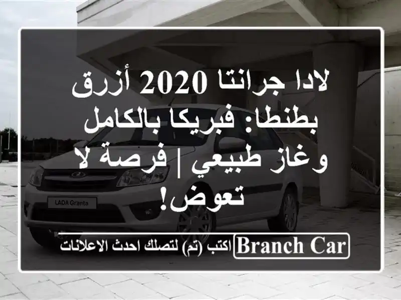 لادا جرانتا 2020 أزرق بطنطا: فبريكا بالكامل وغاز طبيعي | فرصة لا تعوض!