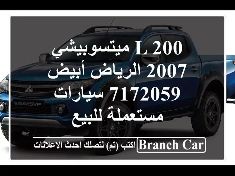 L 200 ميتسوبيشي 2007 الرياض أبيض 7172059  سيارات مستعملة للبيع