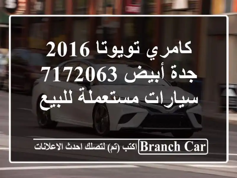 كامري تويوتا 2016 جدة أبيض 7172063  سيارات مستعملة للبيع