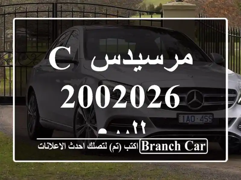 مرسيدس C 2002026 للبيع