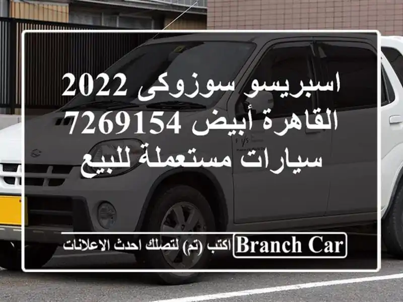 اسبريسو سوزوكى 2022 القاهرة أبيض 7269154  سيارات...