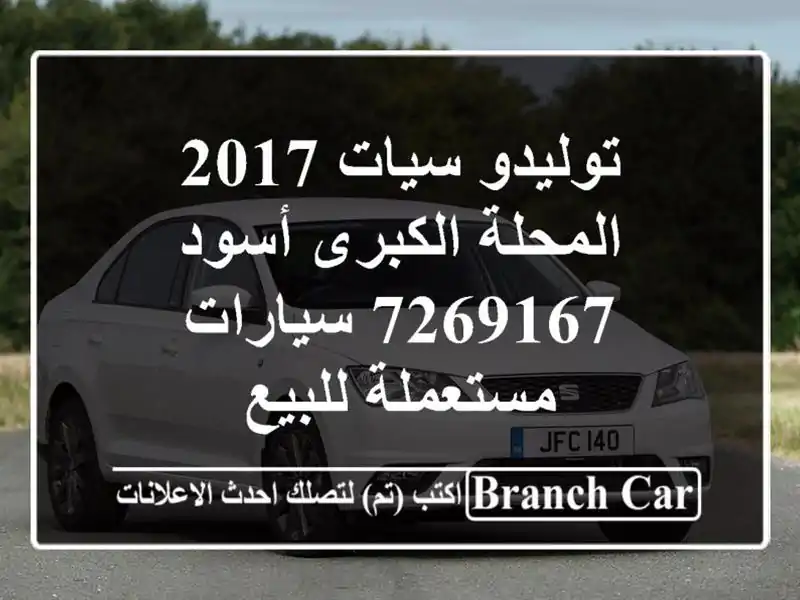 توليدو سيات 2017 المحلة الكبرى أسود 7269167  سيارات...