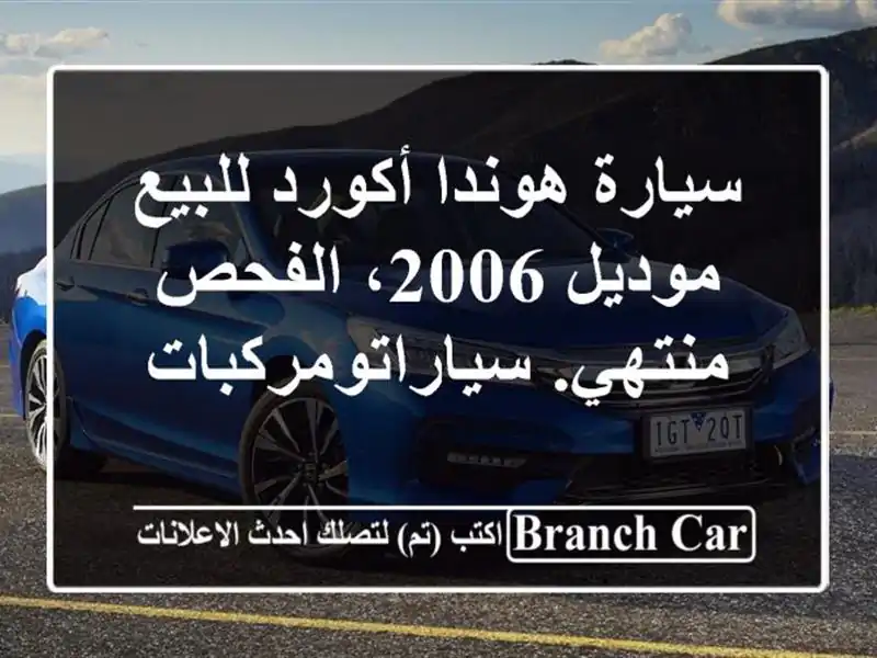 سيارة هوندا أكورد للبيع موديل 2006، الفحص...