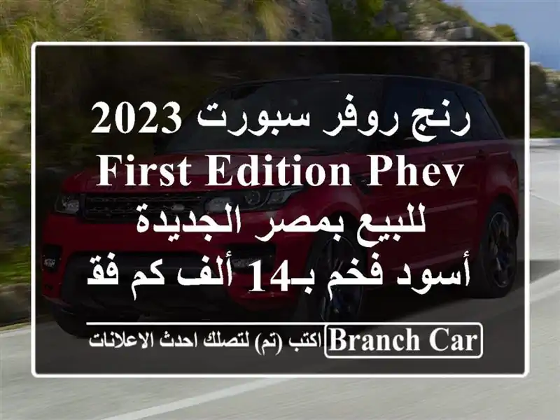 رنج روفر سبورت 2023 First Edition PHEV للبيع بمصر الجديدة -...