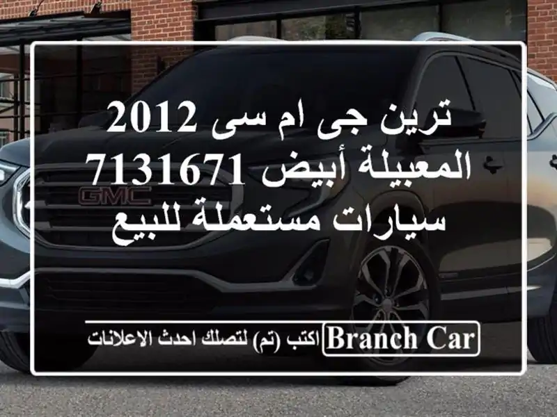 ترين جى ام سى 2012 المعبيلة أبيض 7131671  سيارات...