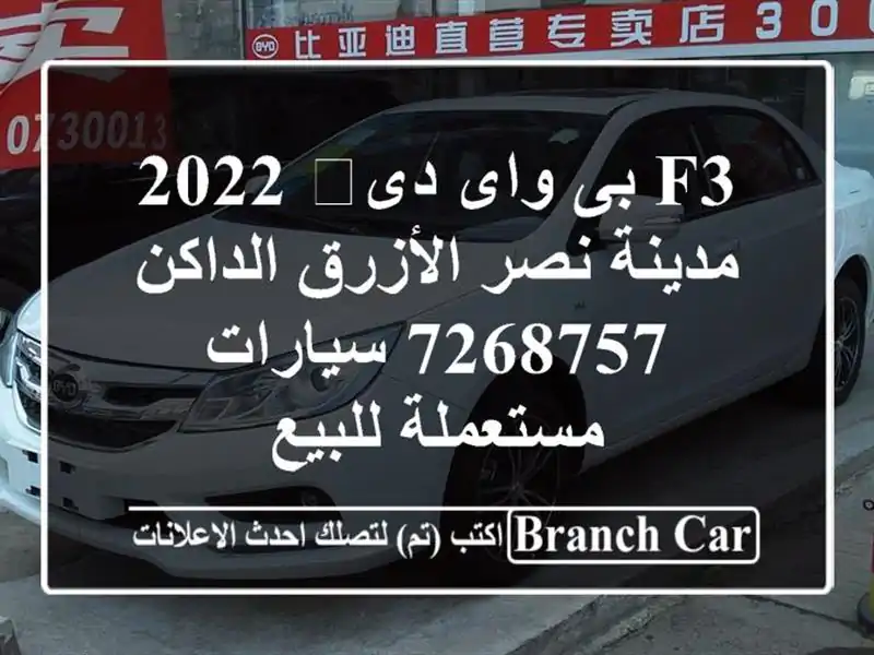 F3 بى واى دى‬ 2022 مدينة نصر الأزرق الداكن 7268757...
