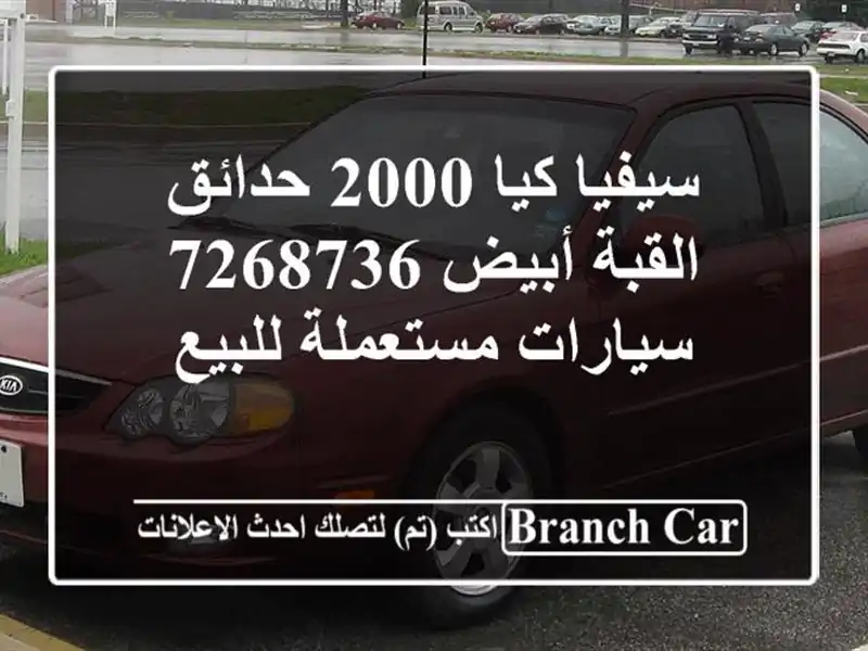 سيفيا كيا 2000 حدائق القبة أبيض 7268736  سيارات...