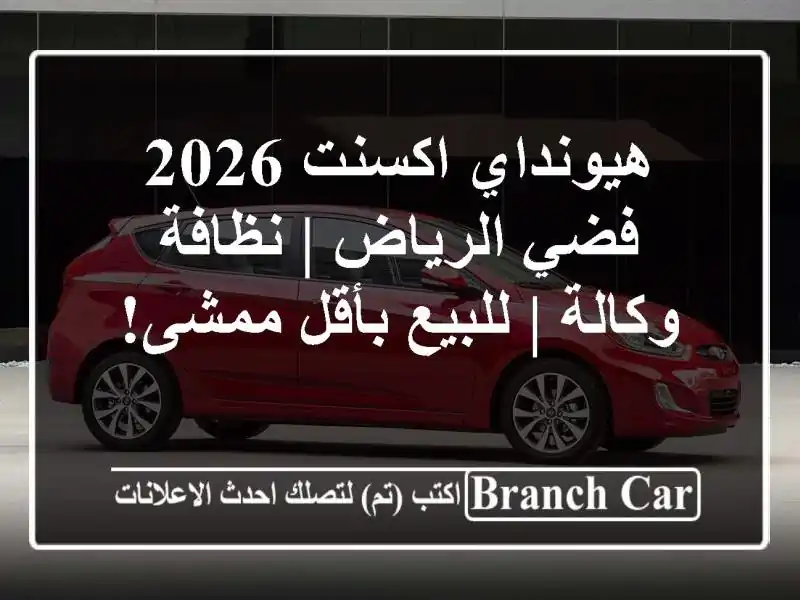 هيونداي اكسنت 2026 فضي الرياض | نظافة وكالة | للبيع...