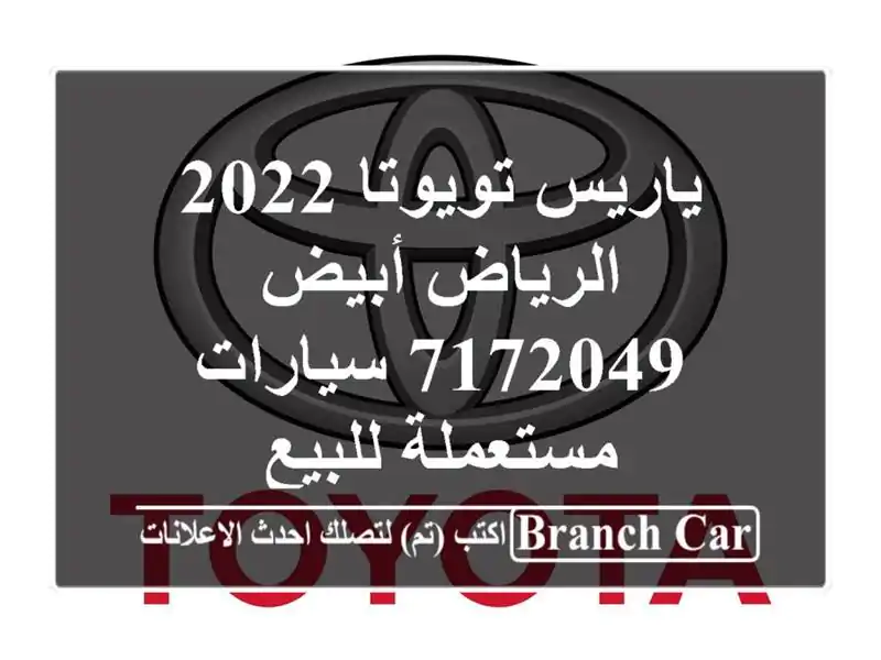 ياريس تويوتا 2022 الرياض أبيض 7172049  سيارات مستعملة للبيع