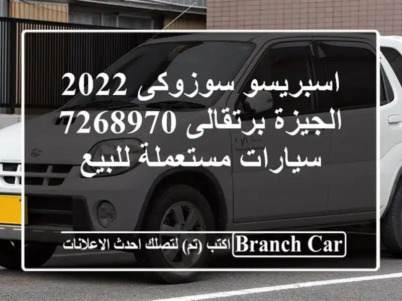 اسبريسو سوزوكى 2022 الجيزة برتقالى 7268970  سيارات...